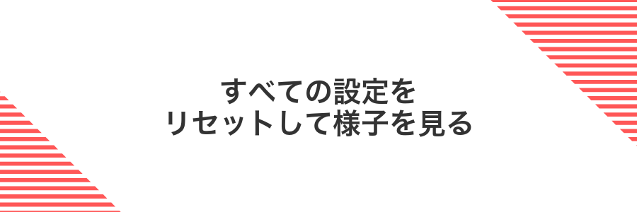 すべての設定をリセットして様子を見る
