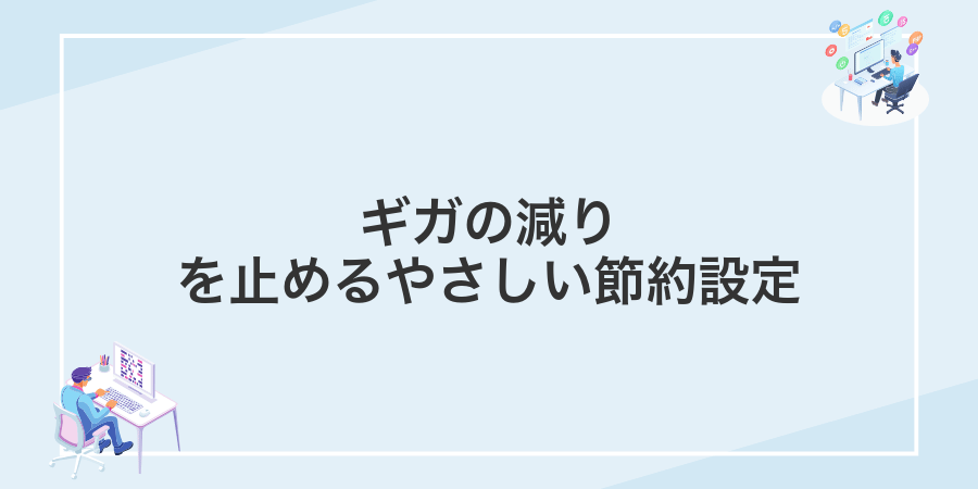 ギガの減りを止めるやさしい節約設定