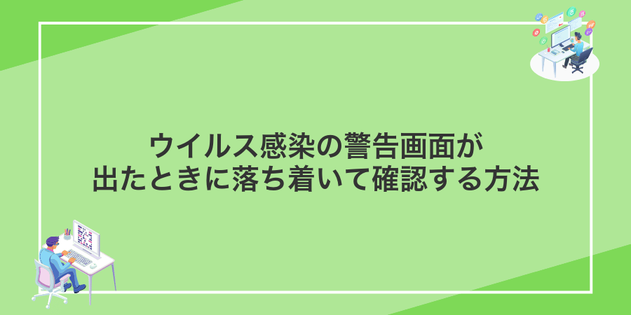 ウイルス感染の警告画面が出たときに落ち着いて確認する方法