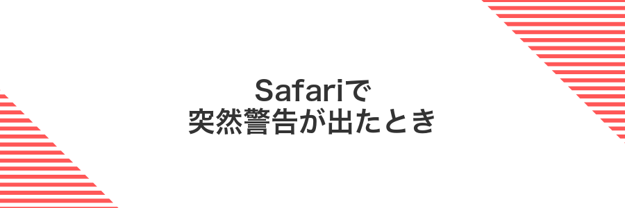 Safariで突然警告が出たとき