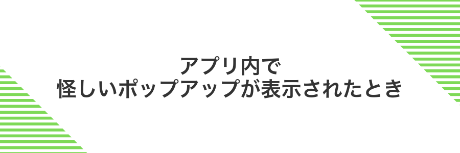 アプリ内で怪しいポップアップが表示されたとき