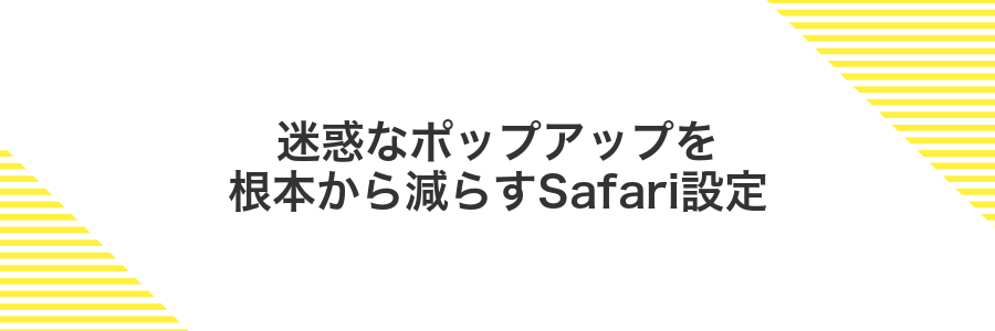 迷惑なポップアップを根本から減らすSafari設定