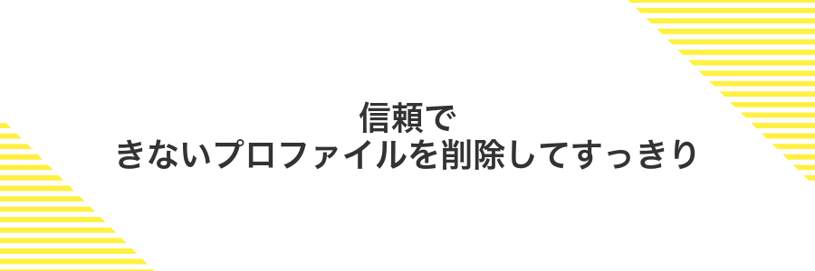信頼できないプロファイルを削除してすっきり