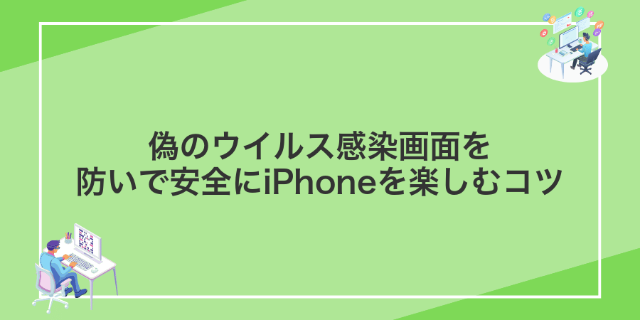 偽のウイルス感染画面を防いで安全にiPhoneを楽しむコツ