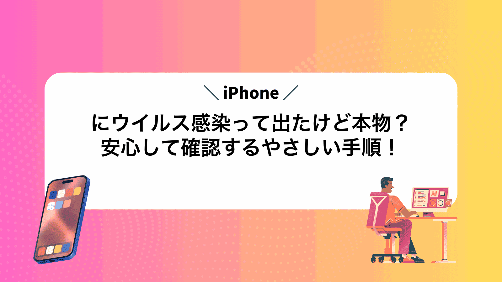 iPhoneにウイルス感染って出たけど本物？安心して確認するやさしい手順！