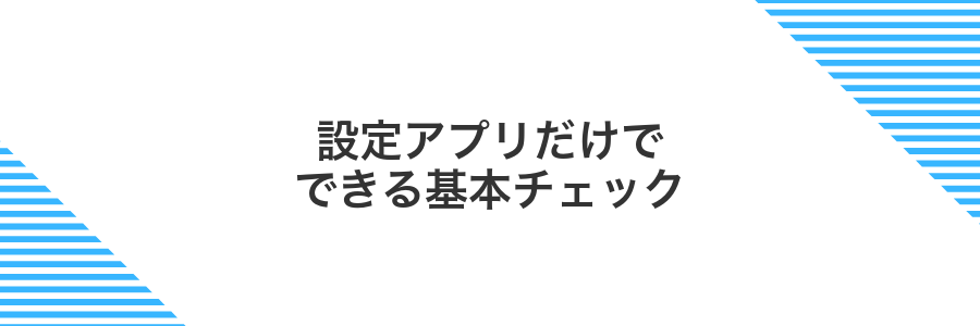 設定アプリだけでできる基本チェック