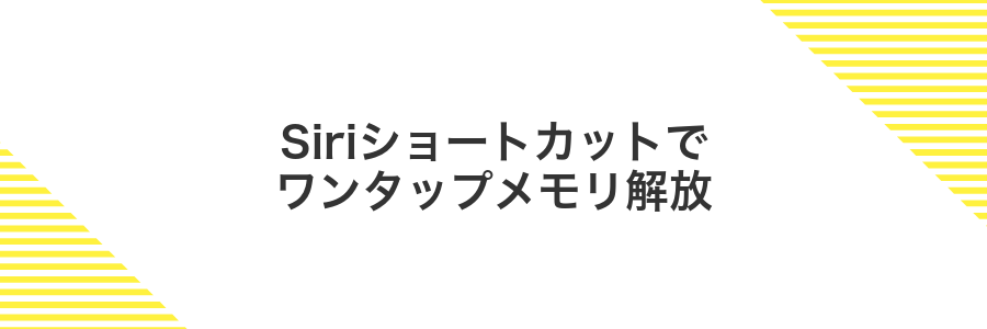 Siriショートカットでワンタップメモリ解放