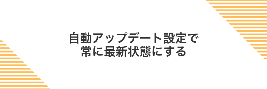 自動アップデート設定で常に最新状態にする