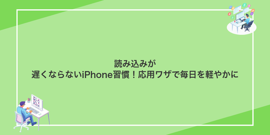 読み込みが遅くならないiPhone習慣!応用ワザで毎日を軽やかに