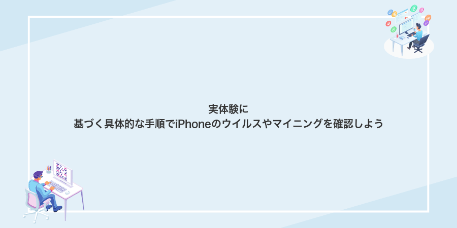 実体験に基づく具体的な手順でiPhoneのウイルスやマイニングを確認しよう