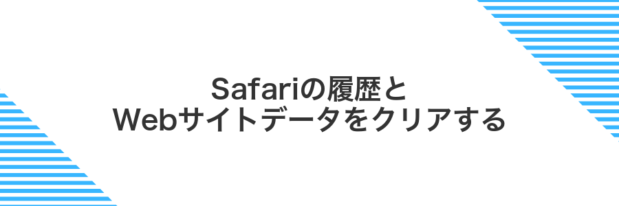 Safariの履歴とWebサイトデータをクリアする