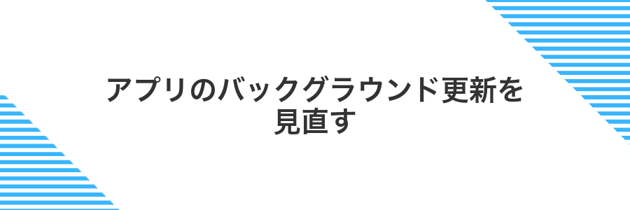 アプリのバックグラウンド更新を見直す