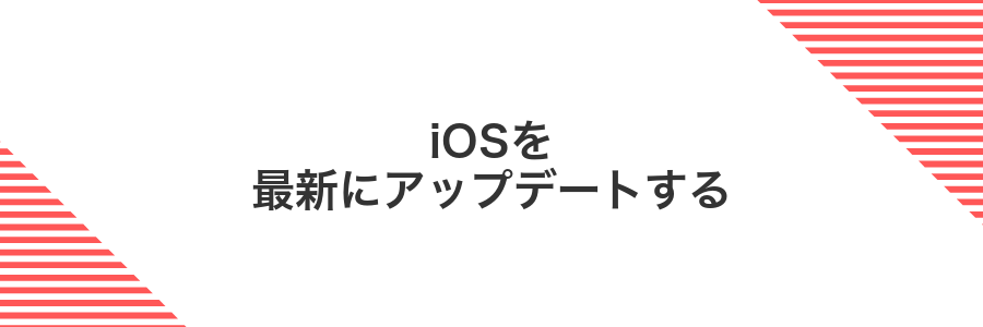 iOSを最新にアップデートする