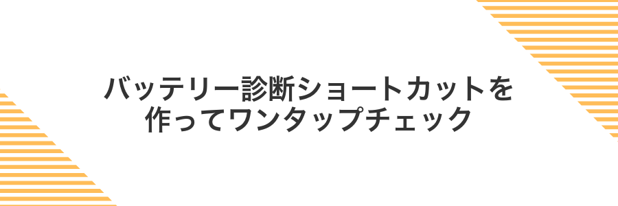 バッテリー診断ショートカットを作ってワンタップチェック