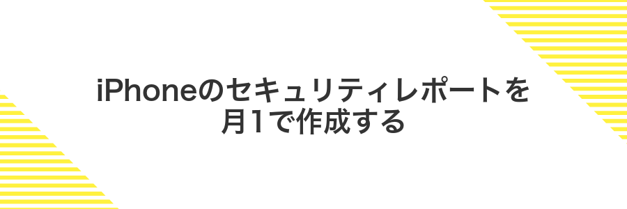 iPhoneのセキュリティレポートを月1で作成する
