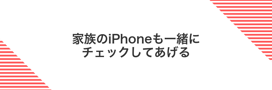 家族のiPhoneも一緒にチェックしてあげる