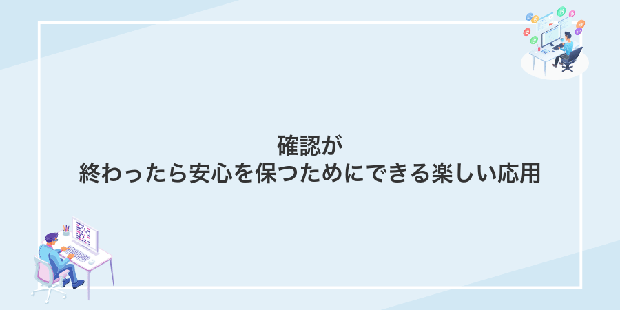 確認が終わったら安心を保つためにできる楽しい応用