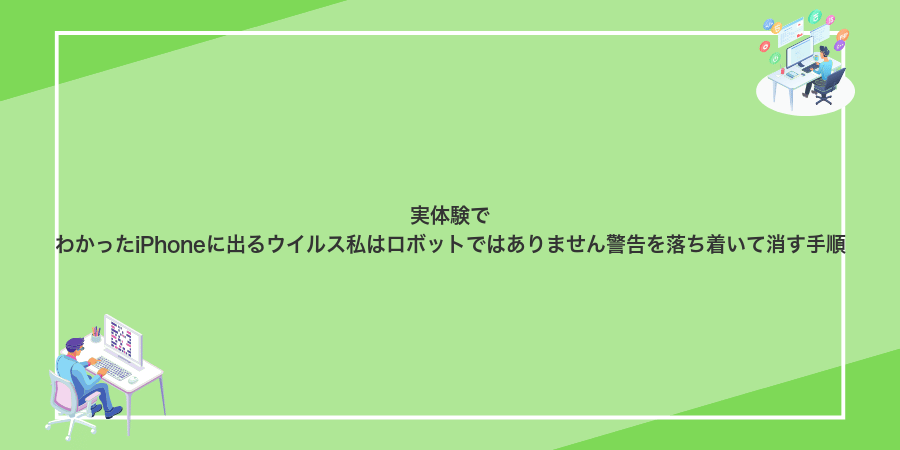 実体験でわかったiPhoneに出るウイルス私はロボットではありません警告を落ち着いて消す手順