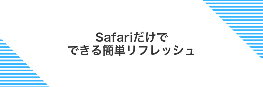 Safariだけでできる簡単リフレッシュ