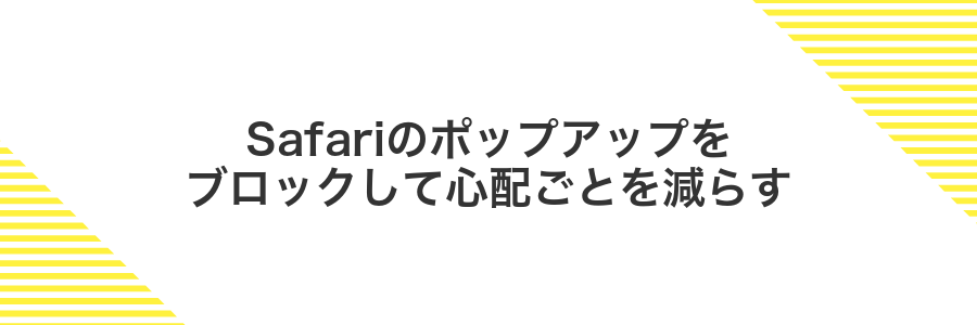 Safariのポップアップをブロックして心配ごとを減らす