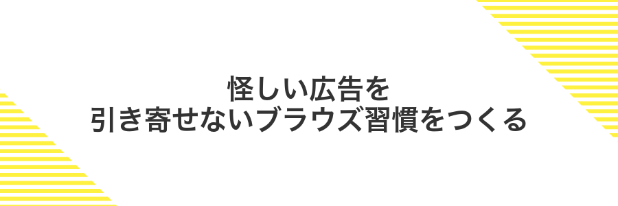 怪しい広告を引き寄せないブラウズ習慣をつくる