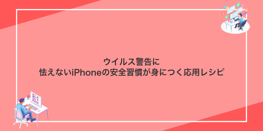 ウイルス警告に怯えないiPhoneの安全習慣が身につく応用レシピ