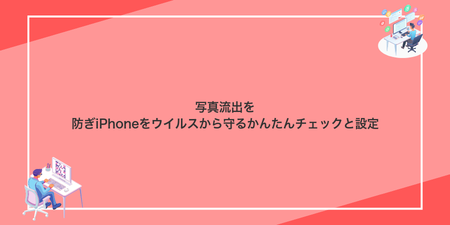 写真流出を防ぎiPhoneをウイルスから守るかんたんチェックと設定