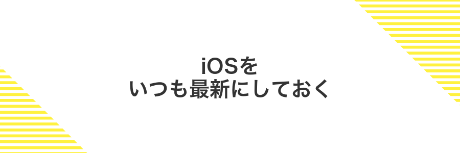 iOSをいつも最新にしておく