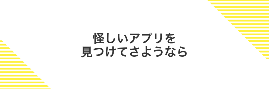 怪しいアプリを見つけてさようなら
