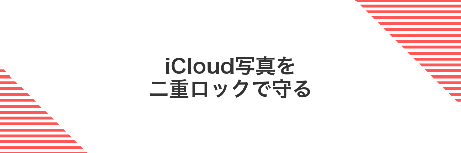 iCloud写真を二重ロックで守る