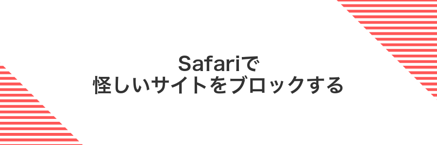 Safariで怪しいサイトをブロックする