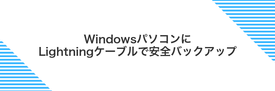 WindowsパソコンにLightningケーブルで安全バックアップ