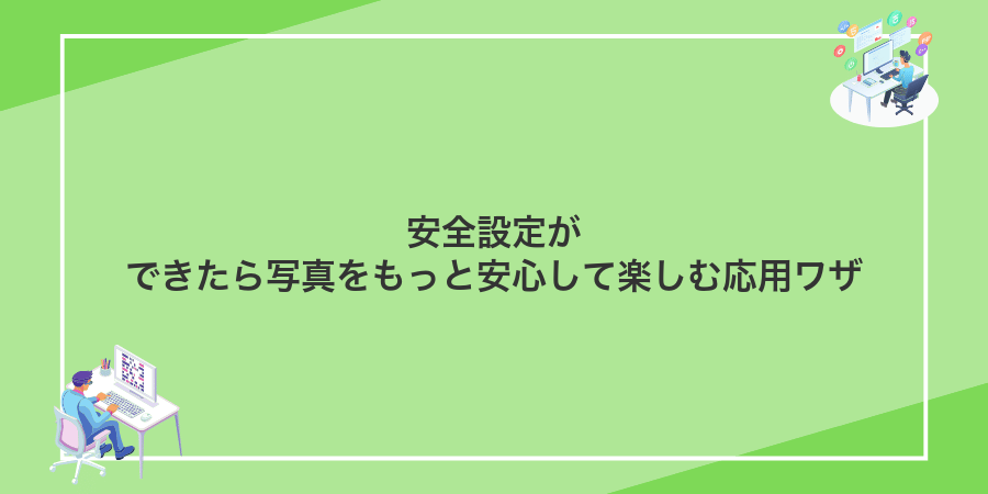 安全設定ができたら写真をもっと安心して楽しむ応用ワザ