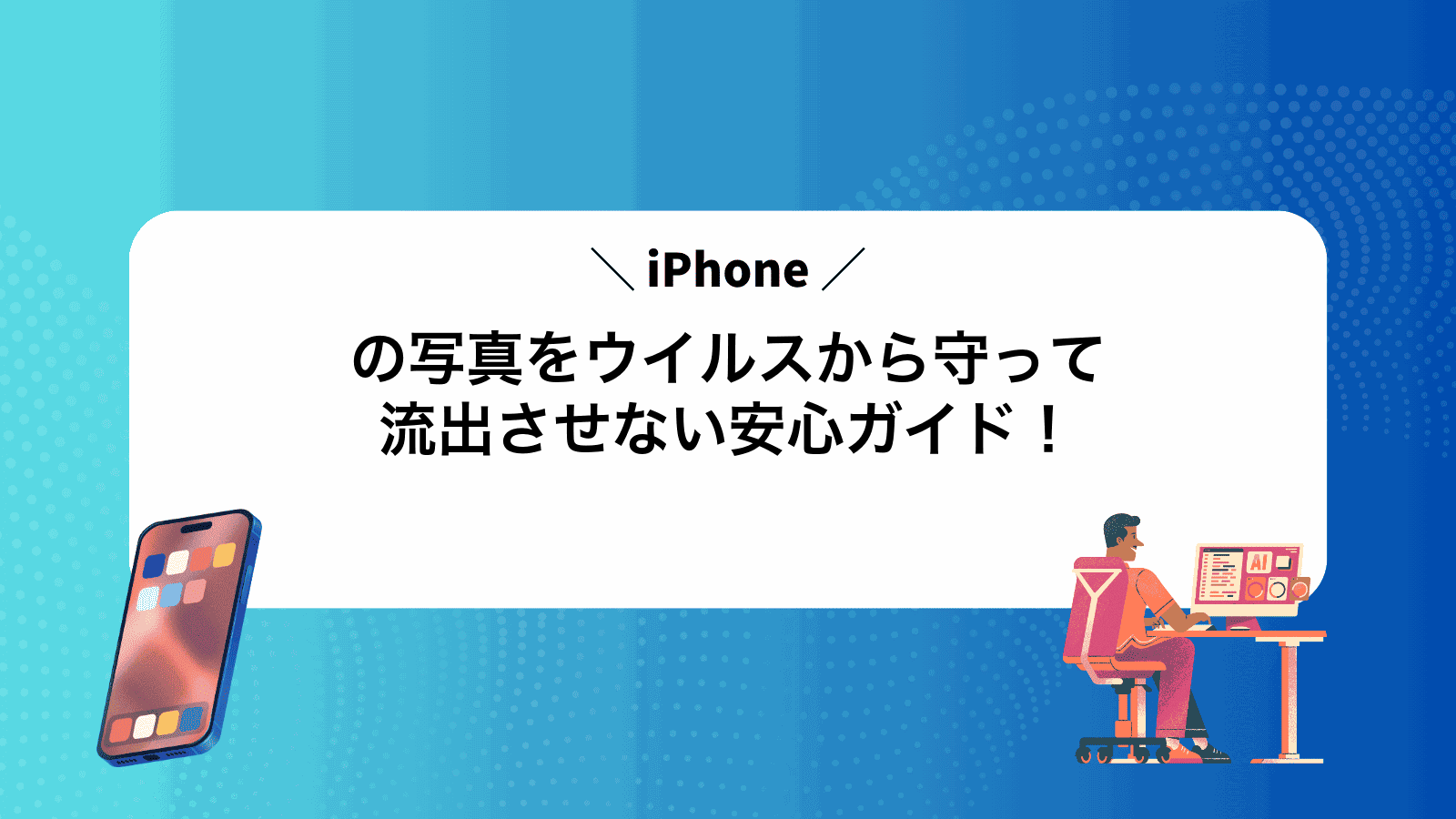iPhoneの写真をウイルスから守って流出させない安心ガイド！