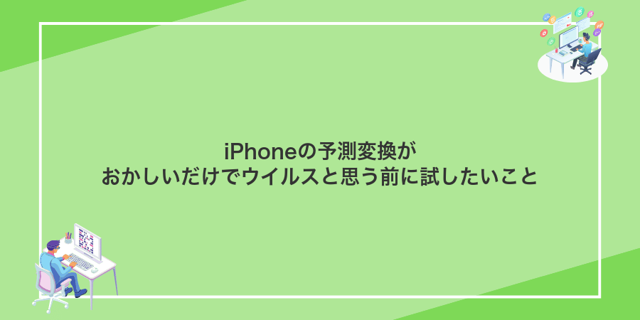 iPhoneの予測変換がおかしいだけでウイルスと思う前に試したいこと