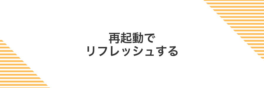 再起動でリフレッシュする