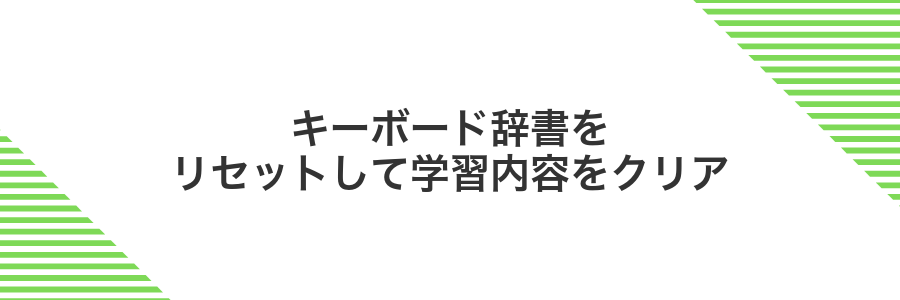 キーボード辞書をリセットして学習内容をクリア