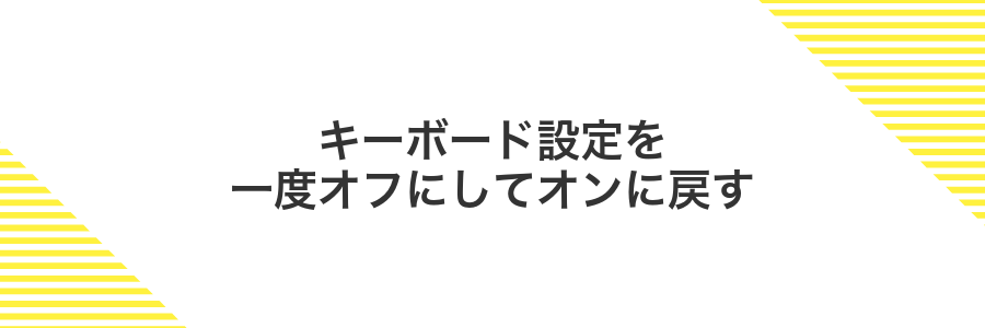 キーボード設定を一度オフにしてオンに戻す