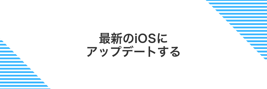 最新のiOSにアップデートする
