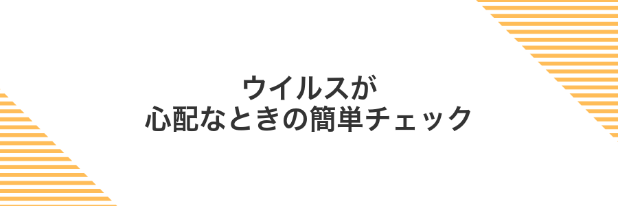 ウイルスが心配なときの簡単チェック