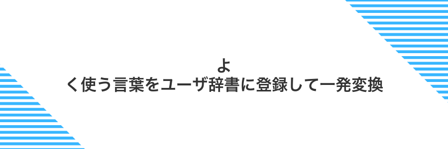 よく使う言葉をユーザ辞書に登録して一発変換