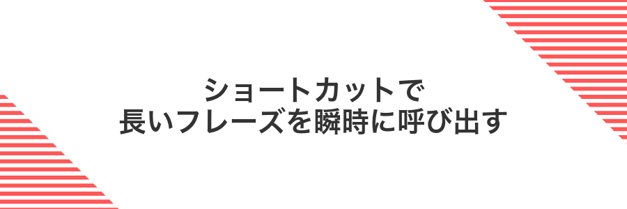 ショートカットで長いフレーズを瞬時に呼び出す
