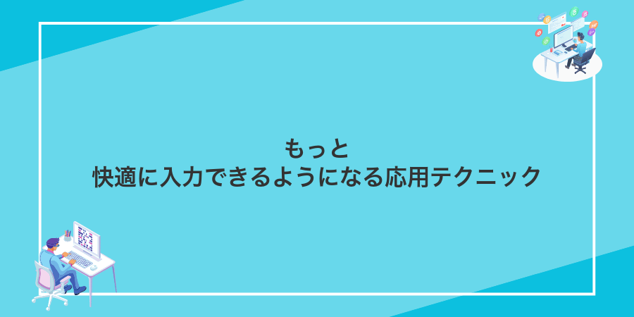 もっと快適に入力できるようになる応用テクニック