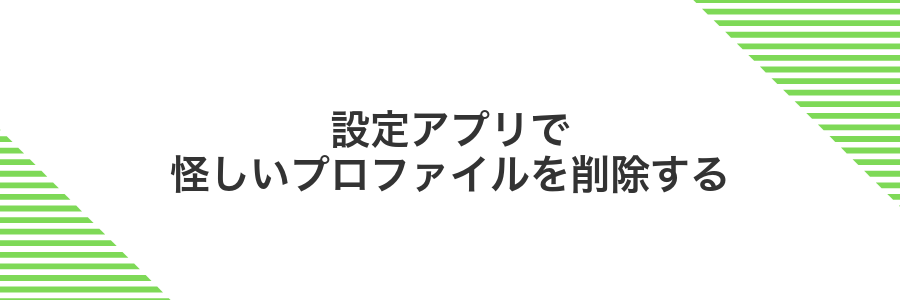 設定アプリで怪しいプロファイルを削除する