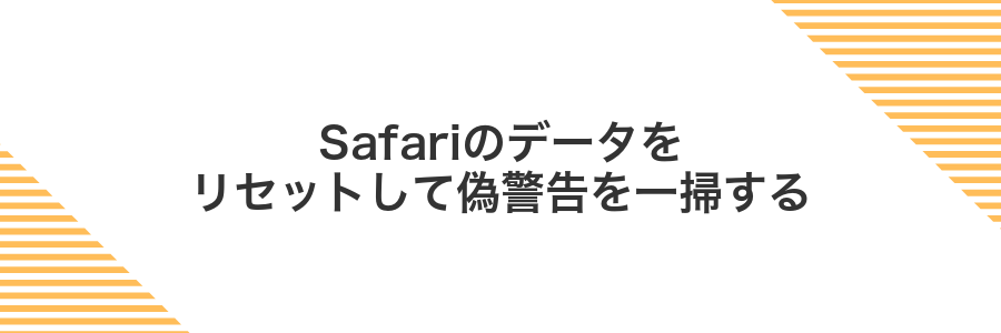 Safariのデータをリセットして偽警告を一掃する