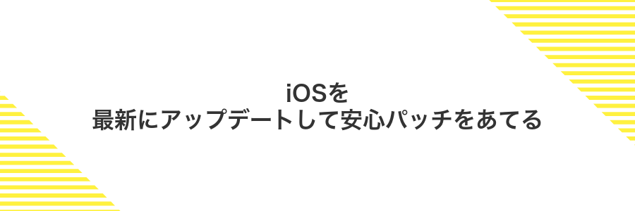 iOSを最新にアップデートして安心パッチをあてる