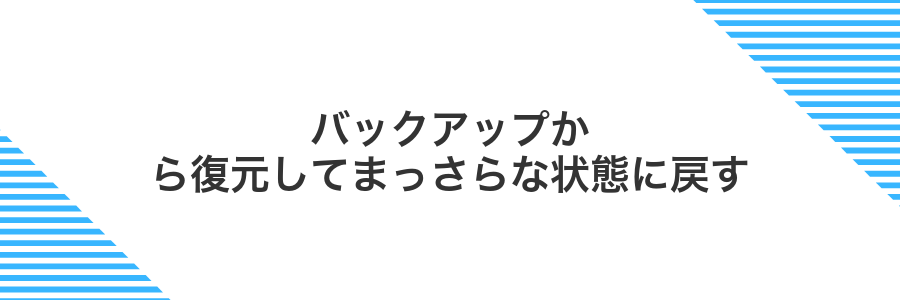 バックアップから復元してまっさらな状態に戻す