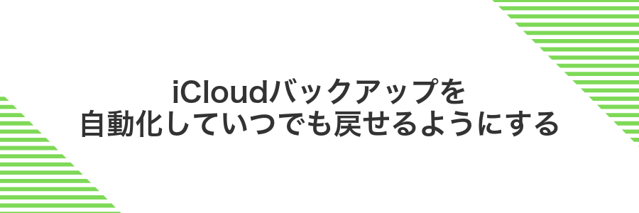 iCloudバックアップを自動化していつでも戻せるようにする