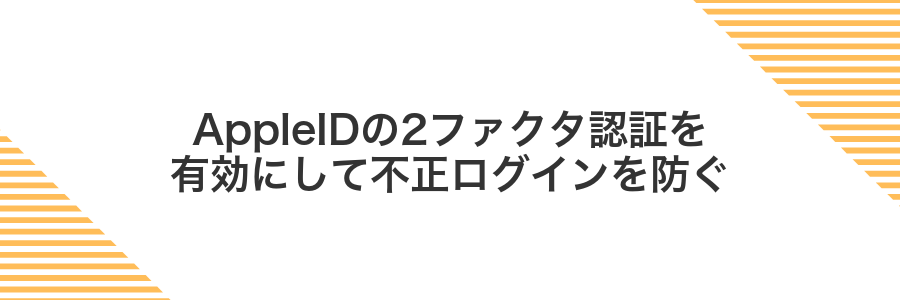 AppleIDの2ファクタ認証を有効にして不正ログインを防ぐ