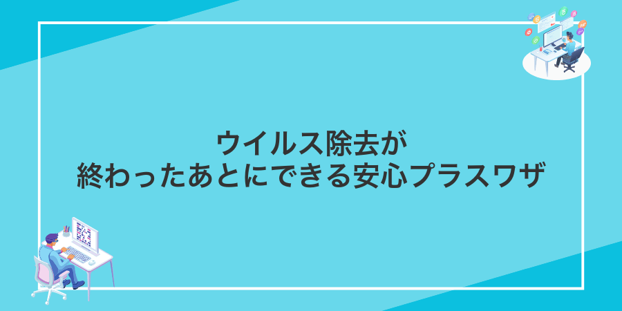 ウイルス除去が終わったあとにできる安心プラスワザ